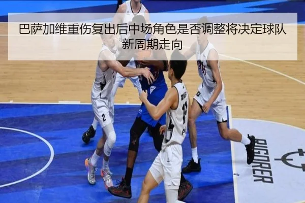 ba-sa-jia-wei-zhong-shang-fu-chu-hou-zhong-chang-jue-se-shi-fou-tiao-zheng-jiang-jue-ding-qiu-dui-xin-zhou-qi-zou-xiang-2-780.jpg