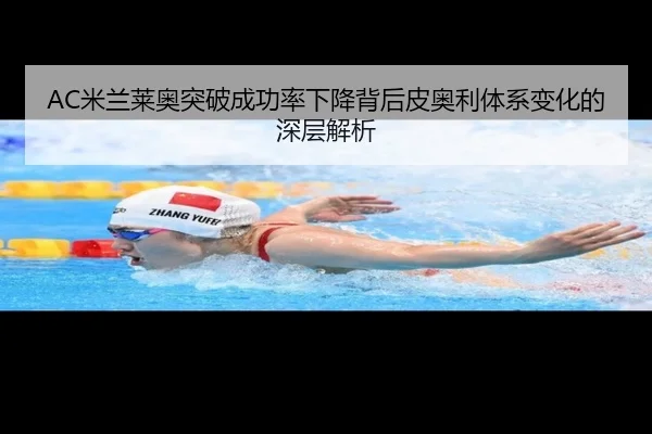 AC米兰莱奥突破成功率下降背后皮奥利体系变化的深层解析