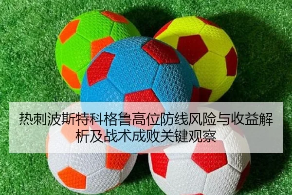 热刺波斯特科格鲁高位防线风险与收益解析及战术成败关键观察
