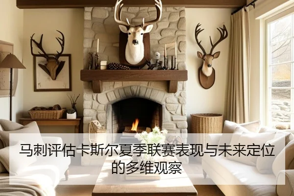 马刺评估卡斯尔夏季联赛表现与未来定位的多维观察