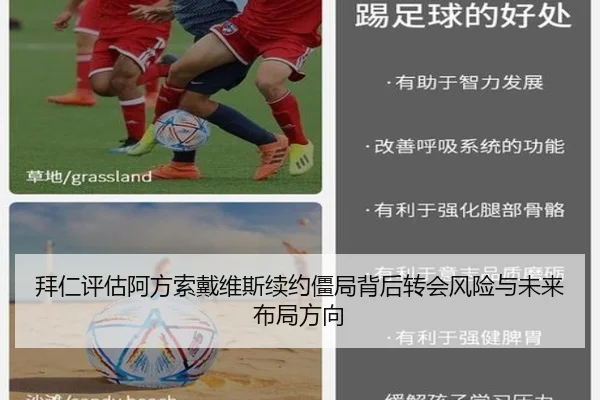 拜仁评估阿方索戴维斯续约僵局背后转会风险与未来布局方向