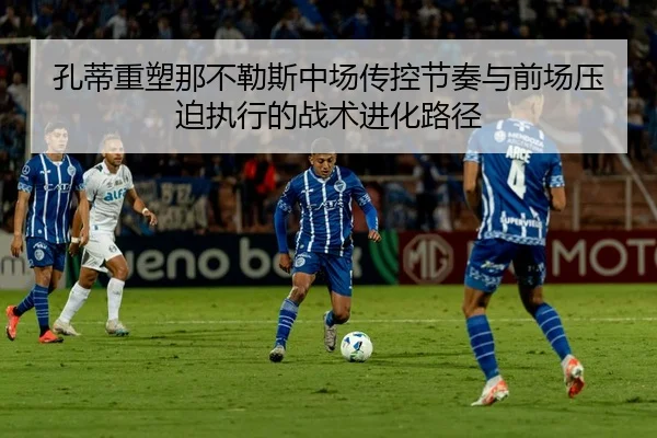 孔蒂重塑那不勒斯中场传控节奏与前场压迫执行的战术进化路径